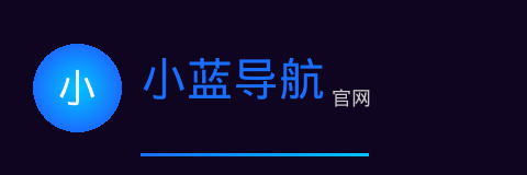 小蓝导航